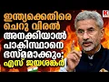പാകിസ്ഥാന് കനത്ത മുന്നറിയിപ്പുമായി എസ്‌ ജയശങ്കർ