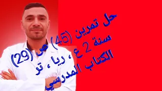 حل تمرين 45 صفحة 29 سنة ثانية من الكتاب المدرسي وحدة الدوال العددية 