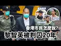 Lagu 黎智英被判囚20年　香港市民這樣說