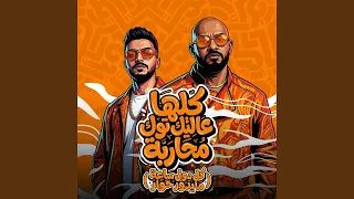 كلها عالتيك توك محاربة   كل دول ساعة مايدور حوار   دندنها