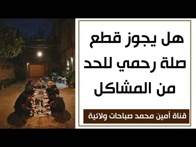 ⁣هل يجوز قطع صلة رحمي للحد من المشاكل
