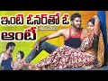 Download Lagu ఇంటి ఓనర్ తో ఓ ఆంటి || INTI OWNER THO AUNTY || NEW TELUGU SHORTFILM || #TELUGUROMANTICSHORTFILM