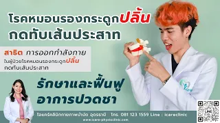 การรักษาด้วยกายภาพบำบัดสำหรับโรคหมอนรองกระดูกปลิ้นใช้เครื่องมืออะไรบ้าง