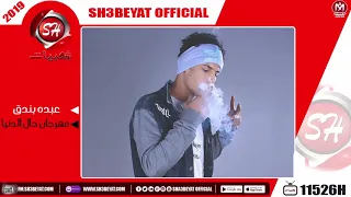 مهرجان حال الدنيا    عبده بندق      حصريا                             دندنها