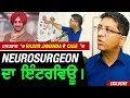Download Lagu ਹਸਪਤਾਲ 'ਚ ਪਏ Rajvir Jawanda ਬਾਰੇ Neurosurgeon Doctor ਦਾ ਪਹਿਲਾ Interview - ਕਰਤਾ ਸਭ Clear!! Exclusive