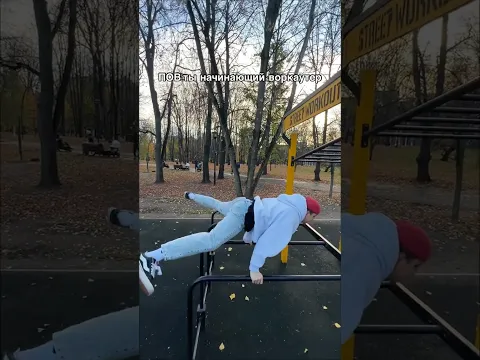 Начинающий турникмен✊