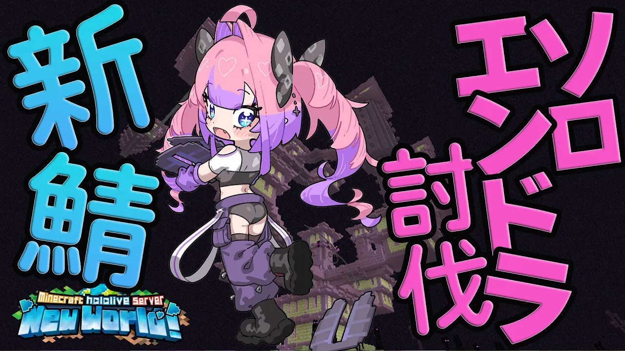 【Minecraft】ついに！ソロエンドラ討伐いくぞ！【#綺々羅々ヴィヴィ #hololiveDEV IS #FLOWGLOW】