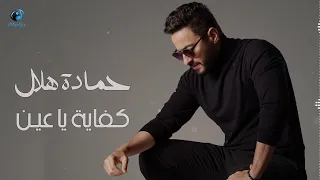                                حمادة هلال   كفاية يا عين دندنها