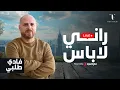 Lagu Fadi Tolbi - Rani Labas   فادي طلبي - راني لاباس | livestream