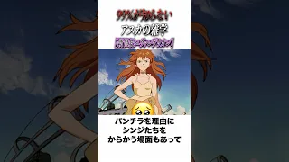 新世紀エヴァンゲリオン 99 が知らないアスカの雑学 Anime アニメ エヴァンゲリオン アスカ 雑学 