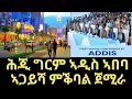 ሕጂ  ግርም ኣዲስ ኣበባ ኣጋይሻ ምቕባል ጀሚራ