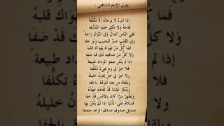 قصيدة الإمام الشافعي سلام على الدنيا إذا لم يكن بها صديق صدوق صادق الوعد منصفا 