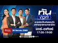 Download Lagu ทันข่าวค่ำ เสาร์-อาทิตย์ | 30 ส.ค. 68 | FULL | NationTV22
