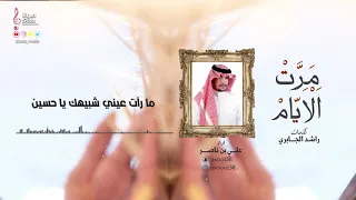 مرت الايام   كلمات   راشد الجابري   اداء   علي بن ناصر   إنتاج   صولا ميديا      دندنها
