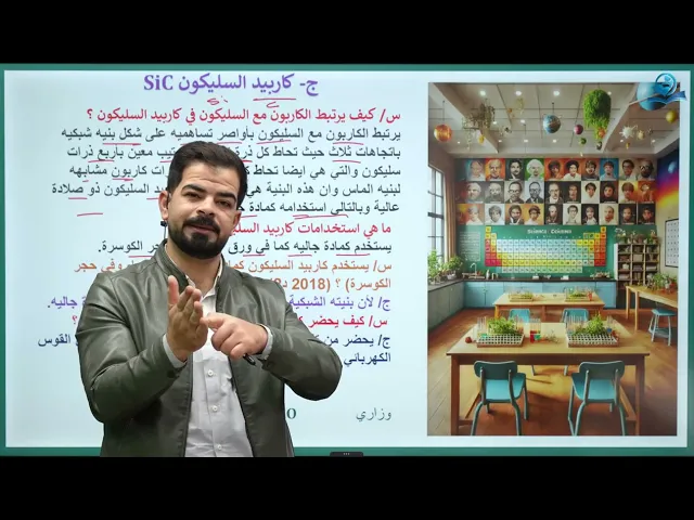 ⁣كيمياء الثالث المتوسط | الفصل الخامس | كاربيد السليكون
