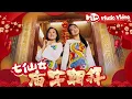 七仙女『廟宇朝拜』Official Music Video | 官方高清修復版 HD Remaster