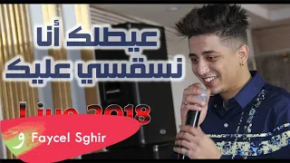 Faycel Sghir 3eyetlek Ana Live 2018 فيصل الصغير عيطلتك أنا 