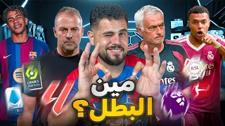 توقعات الدوريات الخمس الكبرى ودوري ابطال اوروبا موسم 2026/2027