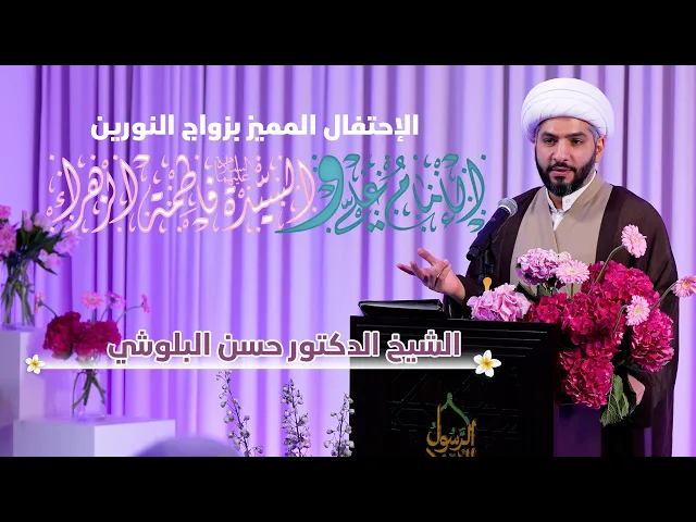 ⁣زواج النورين |  الشيخ الدكتور حسن البلوشي