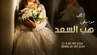 زفات        موسيقى هب السعد   نسخه مطوره     مسار او دخلة عروس   حصري حالتي