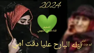 ليله البارح عليا دقت امي                                   اداء ابو عزت ابراهيم دندنها