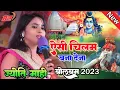 Download Lagu #Jyotimahi# सावन स्पेशल 2023||ऐसी चिलम बना देना | Yar Mere marne se Pahle Bolbam Song 2023