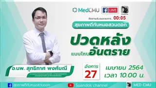 ปวดหลังแบบไหนถึงอันตรายและต้องรีบพบแพทย์ทันที