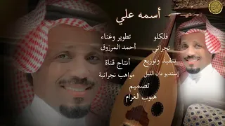 أحمد المرزوق أسمه علي فلكلور 