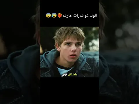 ‏الولد أصبح عنده قوة خارقة ￼