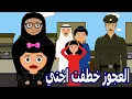 Download Lagu العجوز خطفت اختي لولوة  😱 موقف مؤثر😭 علوشة