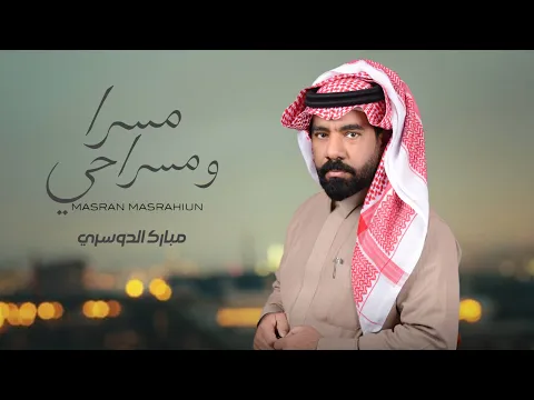 Video Thumbnail: مبارك الدوسري - مسرا و مسراحي (حصرياً) 2026