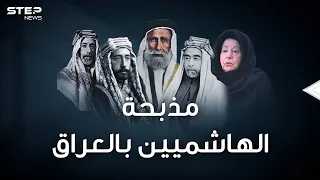 وثائقي الهاشميون ملوك الحجاز انتهوا جثثا تطوف شوارع بغداد بعد مذبحة قصر الرحاب 