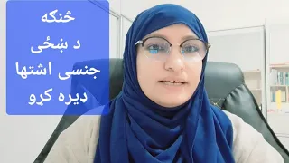 څنګه د ښځی جنسي اشتها ډیره کړو 