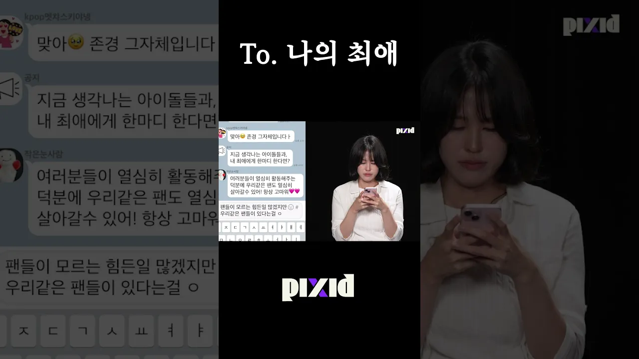 To. 나의 최애