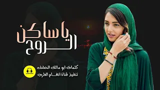 اقوى اغنية يمنيه غزلية طرب ياساكن الروح كلمات ابو مالك الحشف جديد 2021م  اقوى اغنية يمنيه غزلية طرب ياساكن الروح كلمات ابو مالك الحشف جديد 2021م