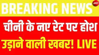 Sugar Price Increase Live: चीनी के नए रेट पर होश उड़ाने वाली खबर! LIVE  | Sugar Price Hike