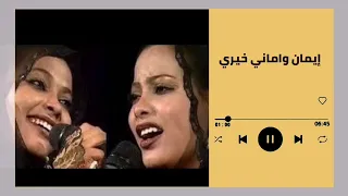 بعادك طال التومات ايمان و اماني خيري غنانا السمح Gunana Al Same7 اغاني سودانية  بعادك طال التومات ايمان و اماني خيري غنانا السمح Gunana Al Same7 اغاني سودانية