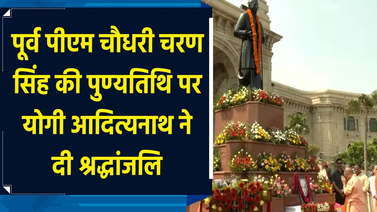 पूर्व पीएम चौधरी चरण सिंह की पुण्यतिथि पर योगी आदित्यनाथ ने दी श्रद्धांजलि