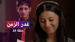 مسلسل غدر الزمن حلقة 25 لارا تحاول البقاء مع رشا وقت اطول 