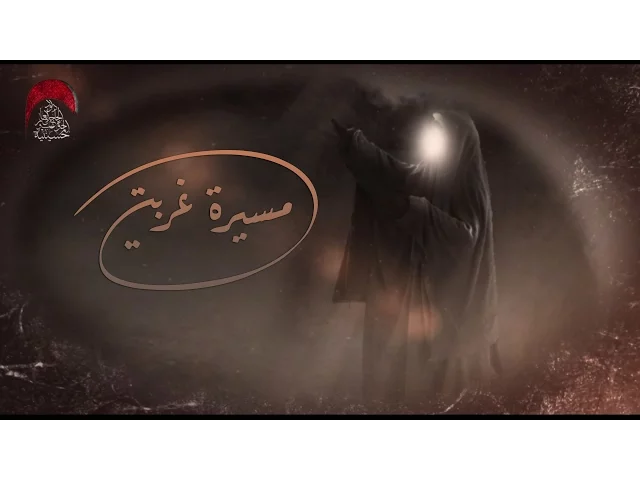 ⁣مسيرة غربتي - الشبل مسلم الكعبي