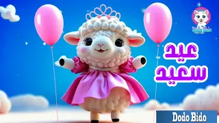 أغاني العيد خروف العيد يغني ماء ماء العيد فرحه أهلا بالعيد Song Eid Cartoon Animations 