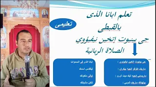 جيه بنيوت ات خين نى فيؤى الصلاة الربانية قبطى تعليمى 