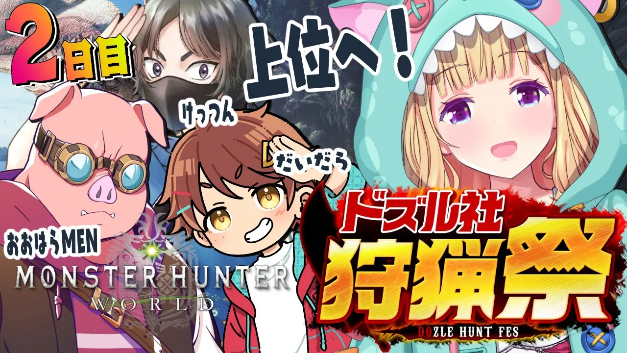 【モンハンワールド】上位へGO！ おおはらMENチーム #ドズル社狩猟祭 Part2【ホロライブ/アキ・ローゼンタール】