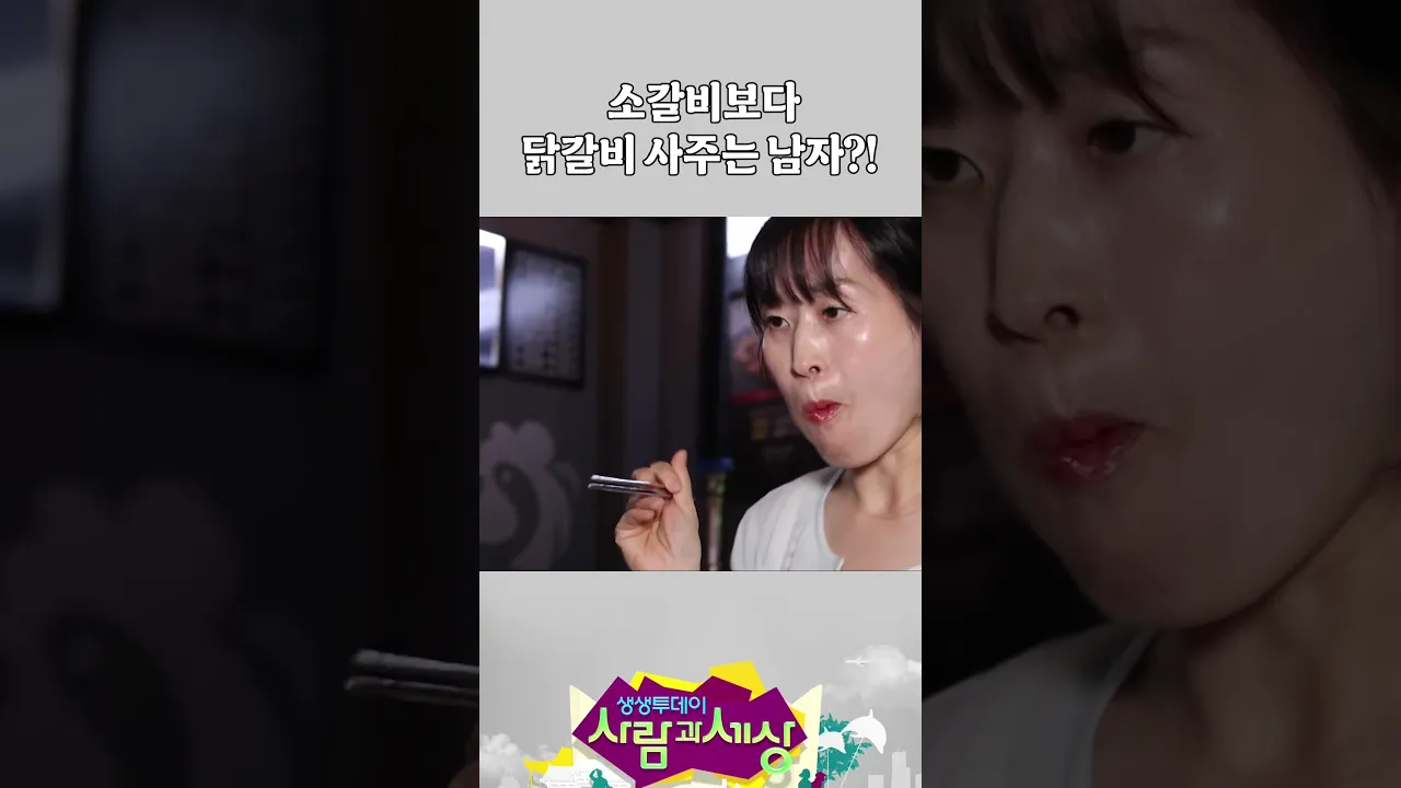 소갈비보다 닭갈비 사주는 남자?!