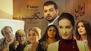 أحوال الناس القصة الثانية الحلقة     مكاتيب دندنها