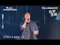 【新北歡樂耶誕城】動力火車壓軸登場！帶來經典歌曲〈忠孝東路走九遍〉實力不減引全場歡呼｜三立娛樂星聞│ Vidol