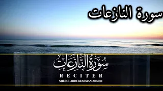 سورة النازعات القارئ عبدالرحمن مسعد  قرآن كريم  اكسبلور  المصحف  قرآن  راحة نفسية  الرحمن        دندنها