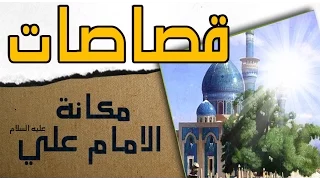 الشيخ احمد الكبيسي .. مكانة الامام علي (ع)