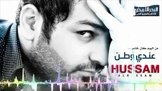 حسام الرسام عندي وطن                          دندنها
