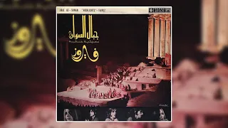                                 عروستنا الحلوه   فيروز دندنها